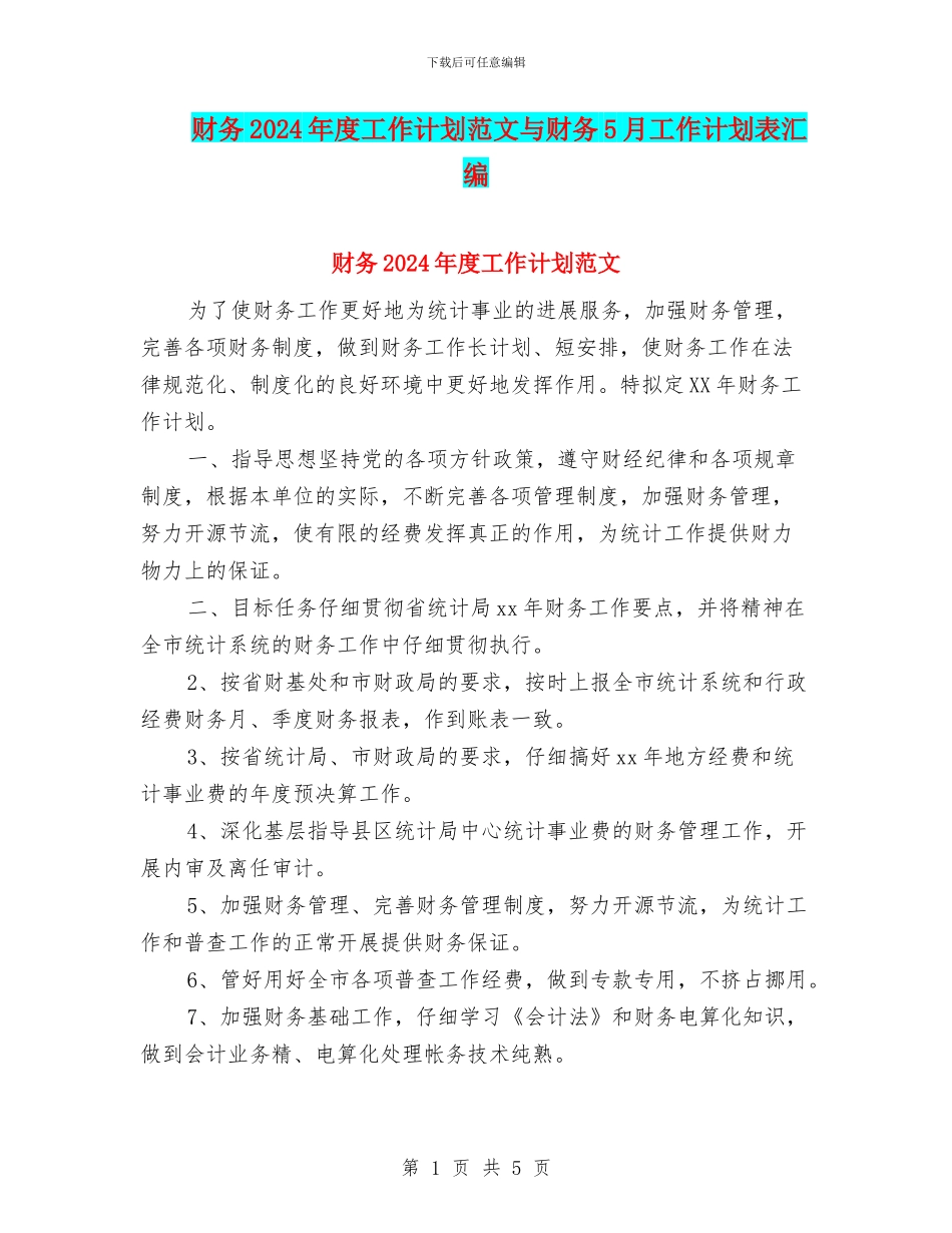 财务2024年度工作计划范文与财务5月工作计划表汇编_第1页