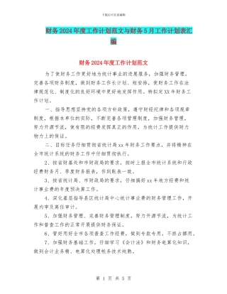 财务2024年度工作计划范文与财务5月工作计划表汇编
