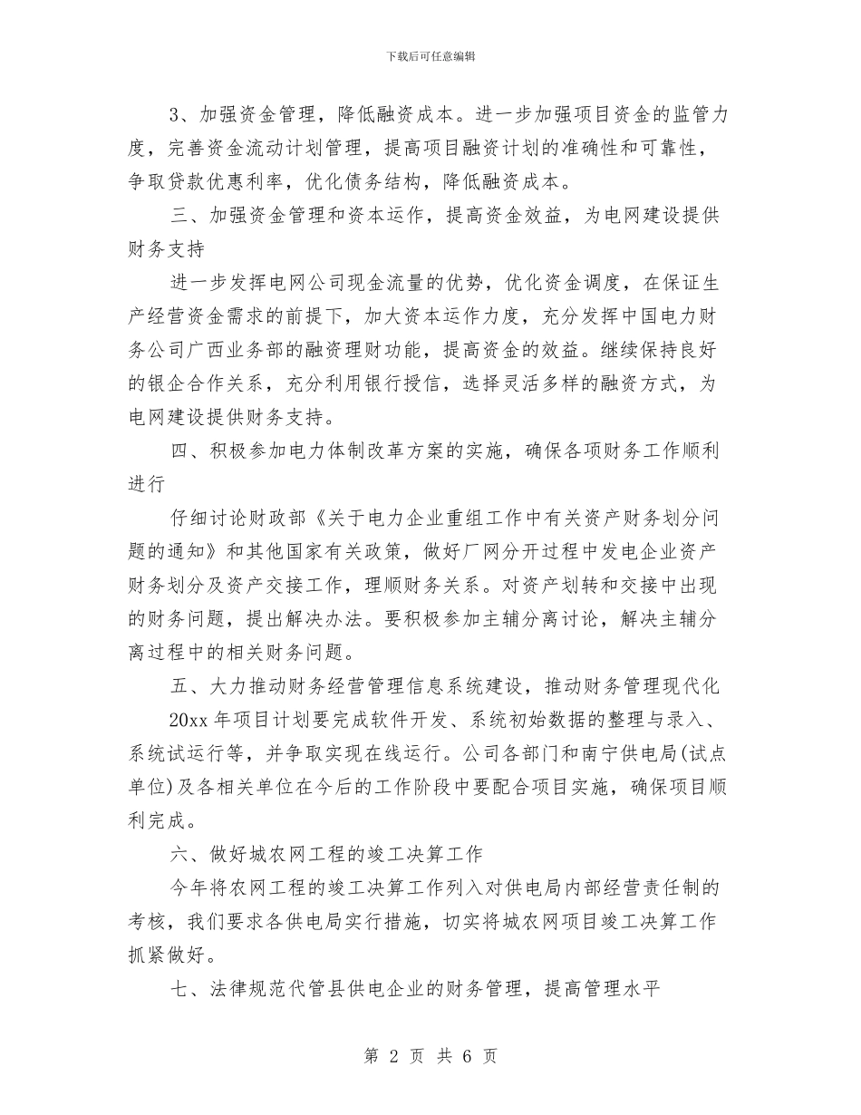 财务2024年度工作安排范文与财务2024年度工作计划1汇编_第2页