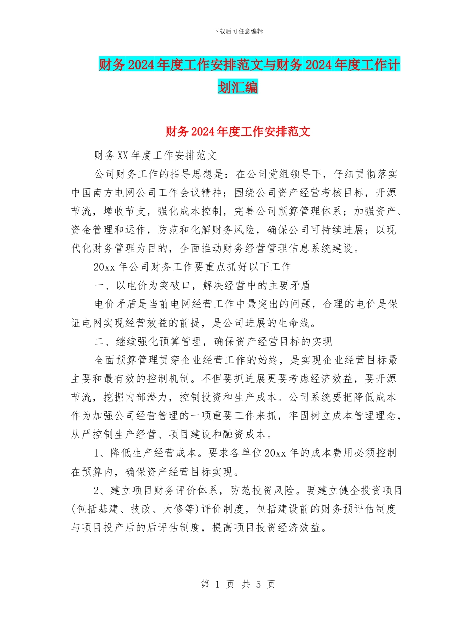 财务2024年度工作安排范文与财务2024年度工作计划汇编_第1页