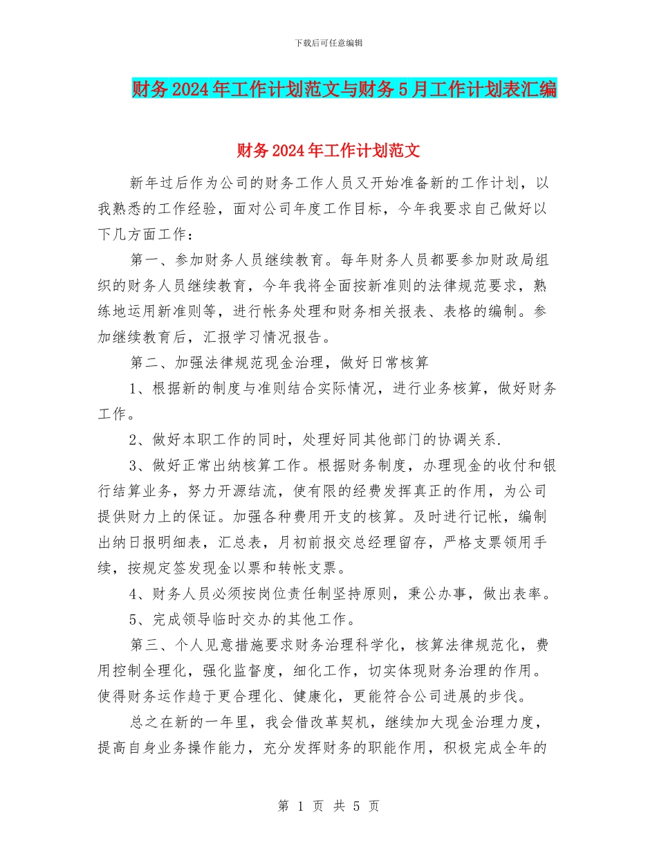 财务2024年工作计划范文与财务5月工作计划表汇编_第1页