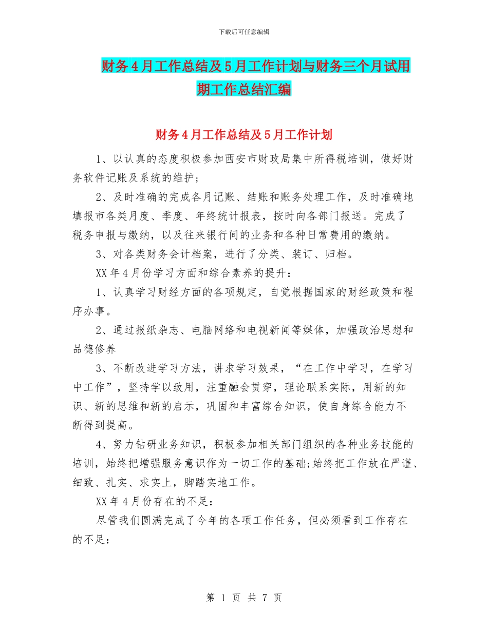 财务4月工作总结及5月工作计划与财务三个月试用期工作总结汇编_第1页