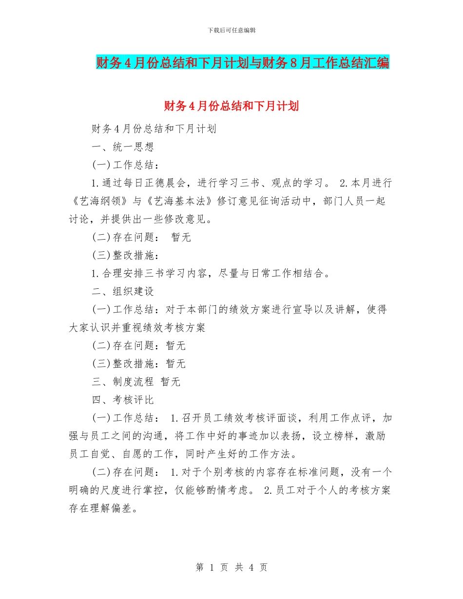 财务4月份总结和下月计划与财务8月工作总结汇编_第1页