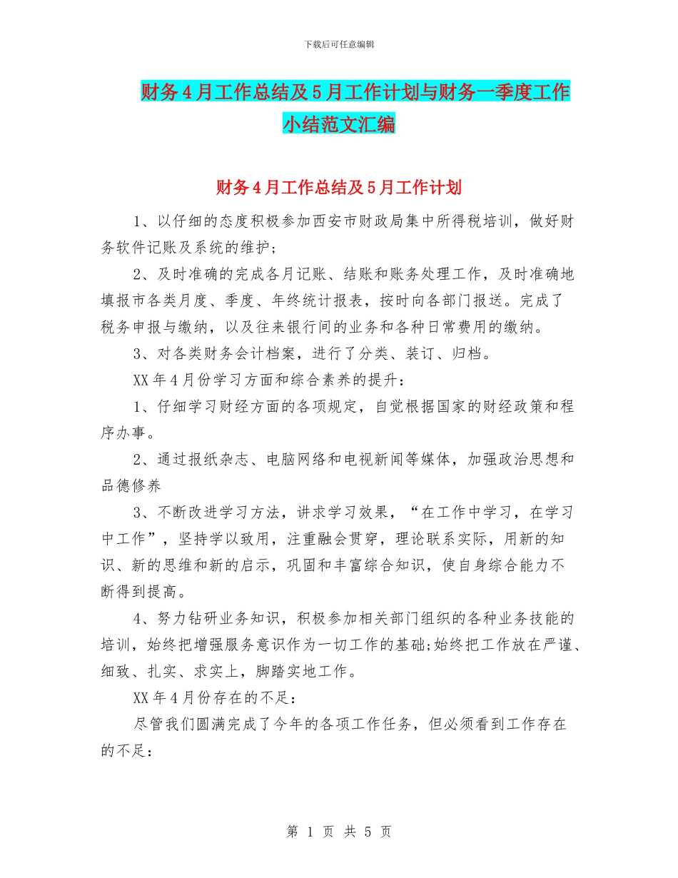 财务4月工作总结及5月工作计划与财务一季度工作小结范文汇编_第1页