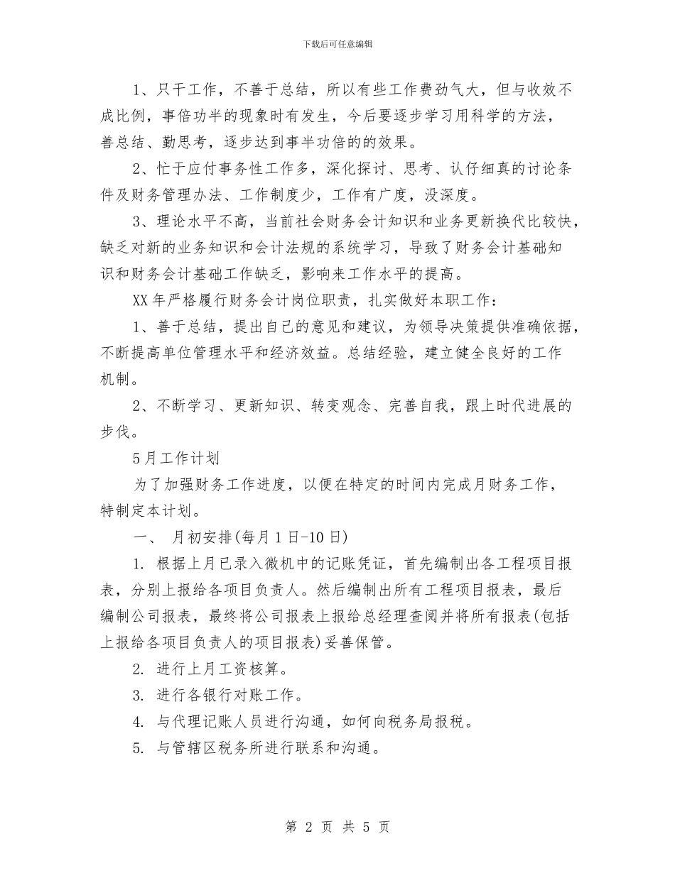 财务4月工作总结及5月工作计划与财务一季度工作小结范文汇编_第2页