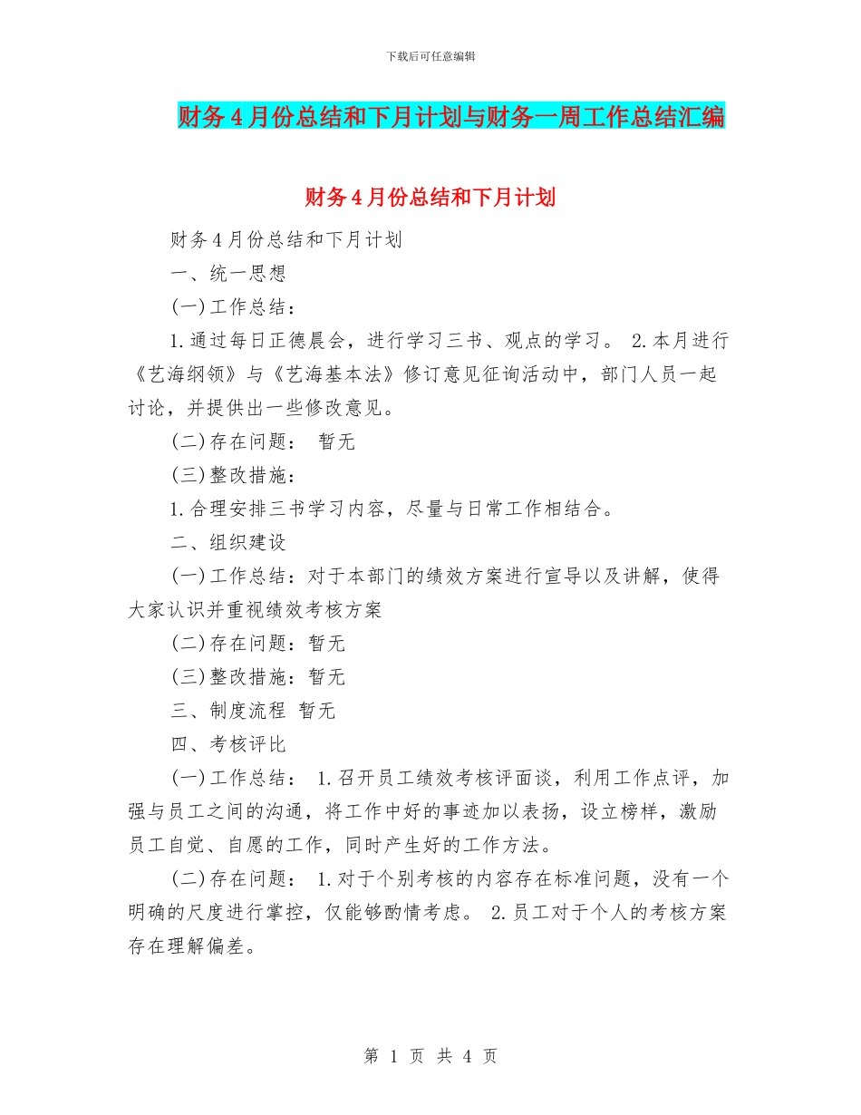 财务4月份总结和下月计划与财务一周工作总结汇编_第1页