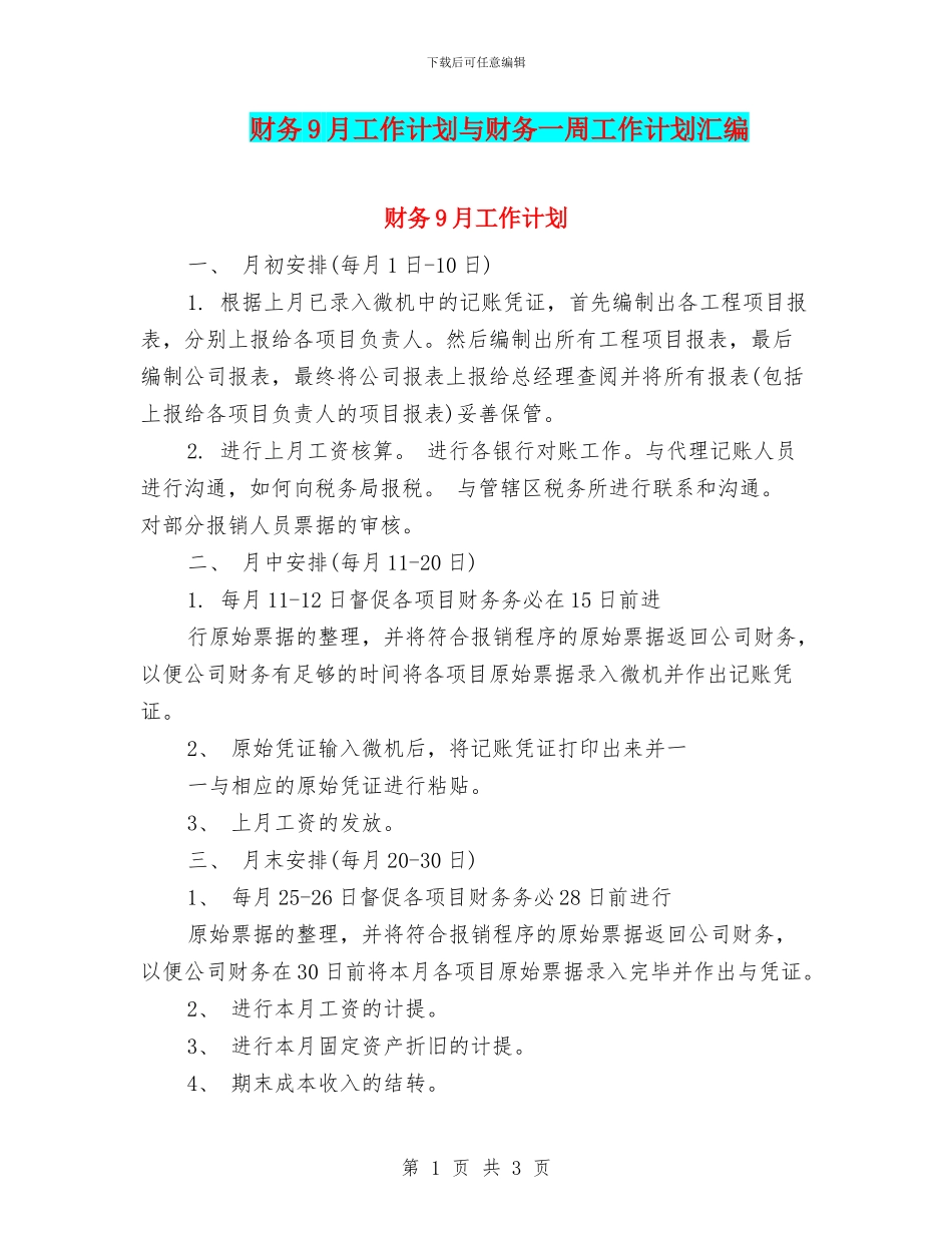 财务9月工作计划与财务一周工作计划汇编_第1页