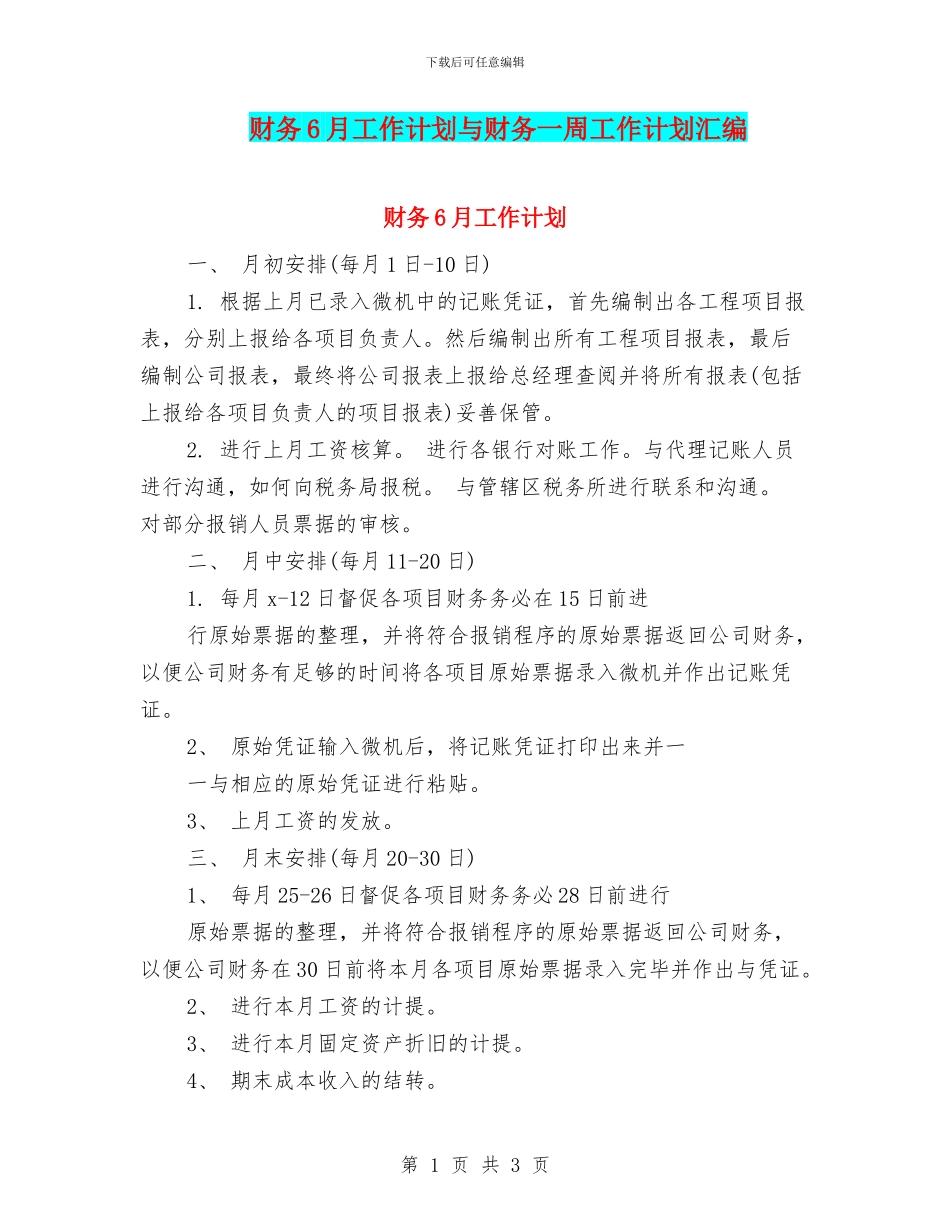 财务6月工作计划与财务一周工作计划汇编_第1页