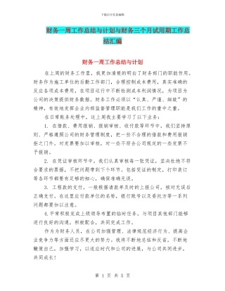 财务一周工作总结与计划与财务三个月试用期工作总结汇编
