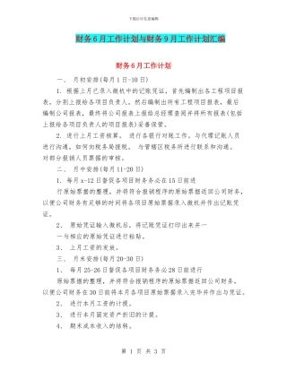 财务6月工作计划与财务9月工作计划汇编
