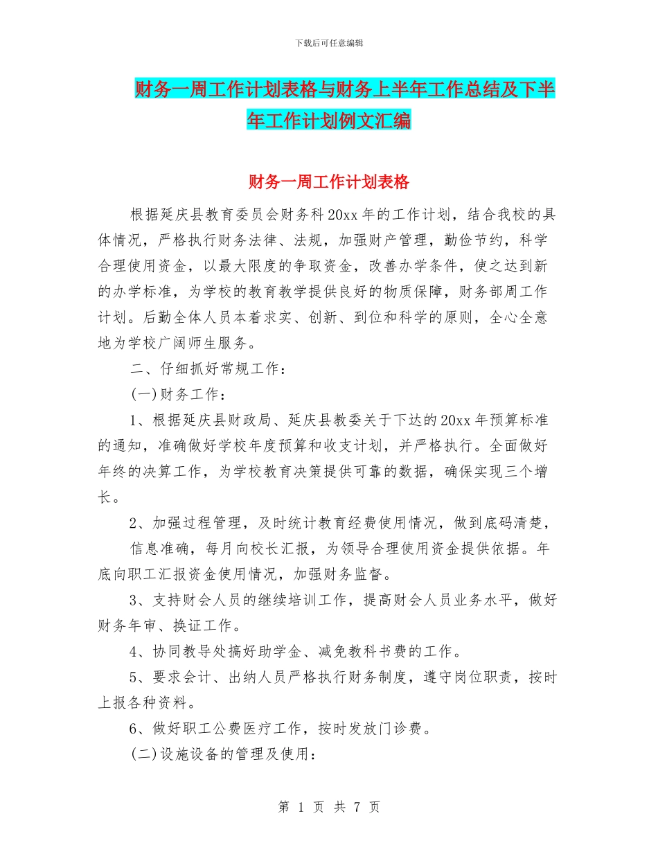 财务一周工作计划表格与财务上半年工作总结及下半年工作计划例文汇编_第1页