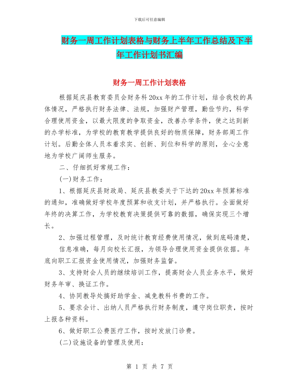 财务一周工作计划表格与财务上半年工作总结及下半年工作计划书汇编_第1页