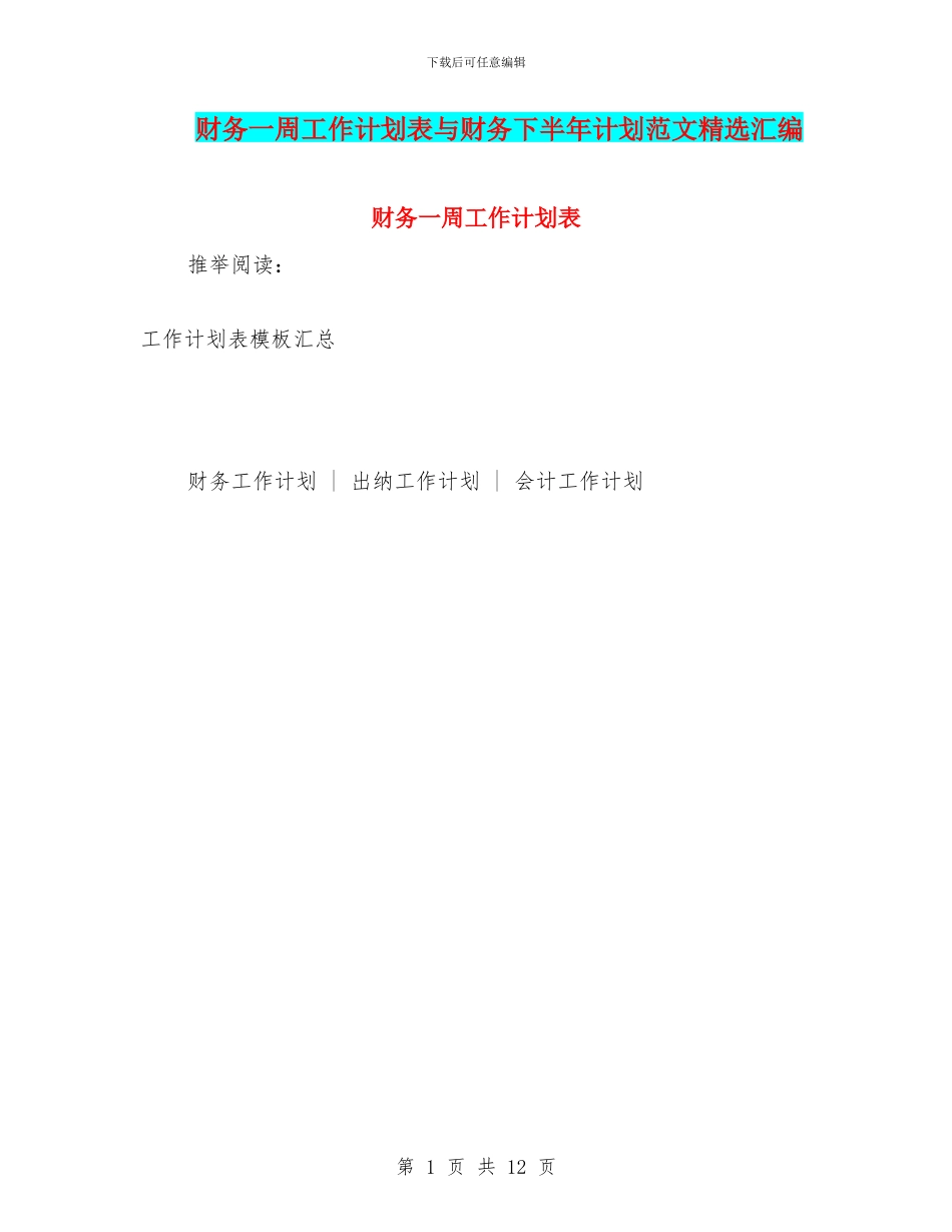 财务一周工作计划表与财务下半年计划范文精选汇编_第1页