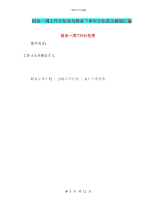 财务一周工作计划表与财务下半年计划范文精选汇编