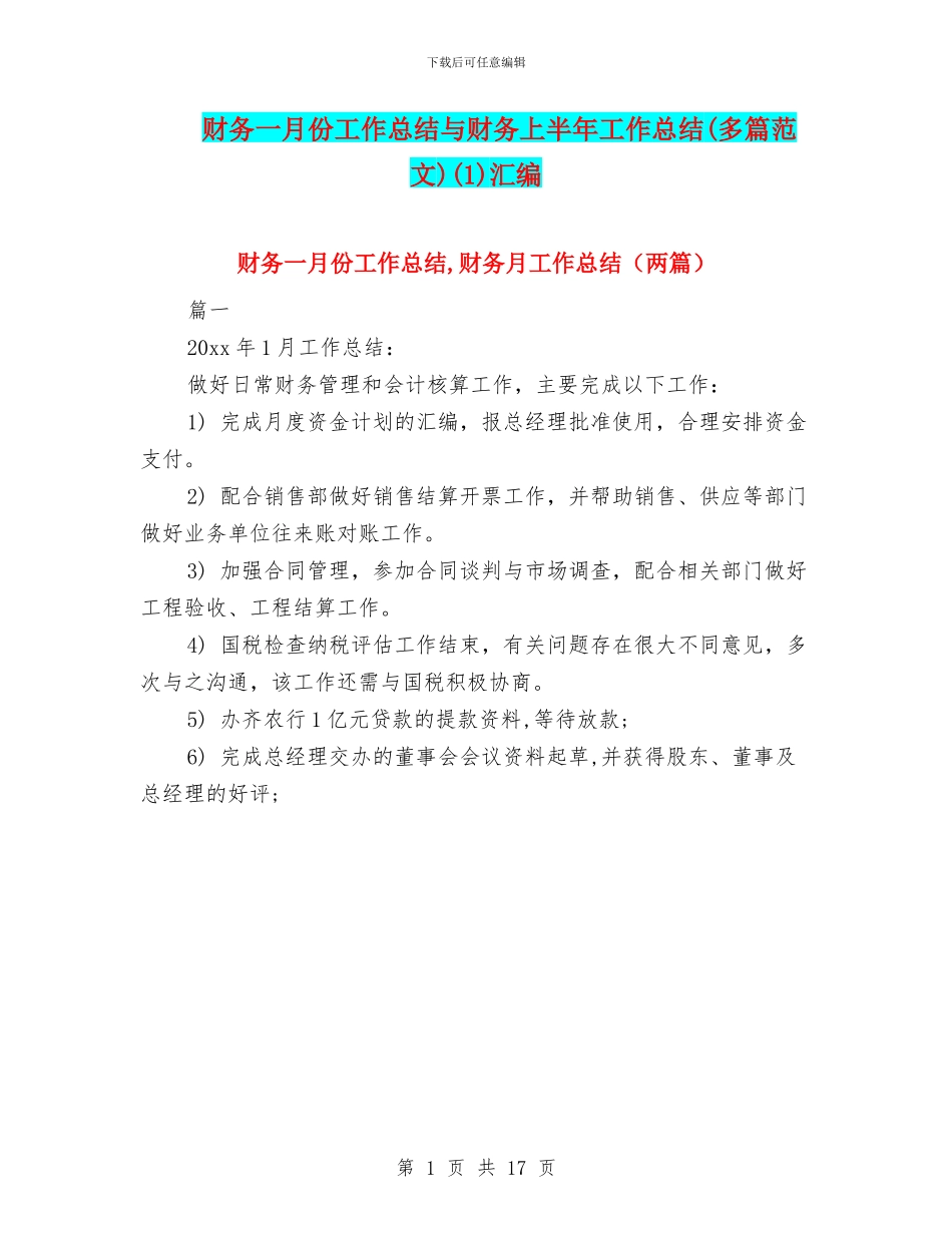 财务一月份工作总结与财务上半年工作总结(1)汇编_第1页