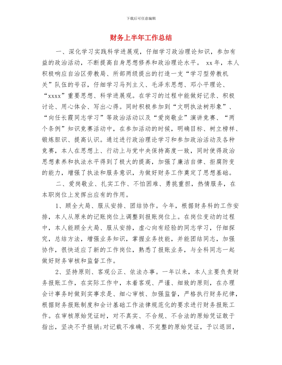 财务一月份工作总结与财务上半年工作总结(1)汇编_第2页
