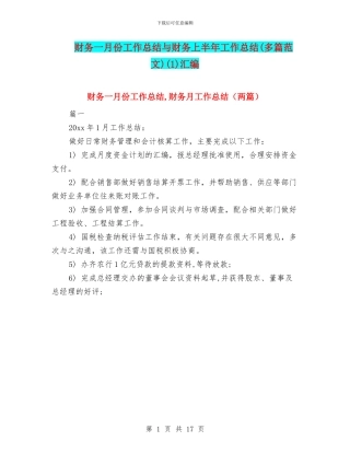 财务一月份工作总结与财务上半年工作总结(1)汇编