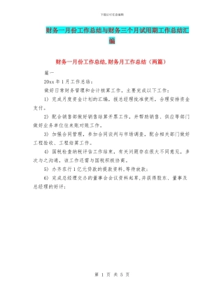 财务一月份工作总结与财务三个月试用期工作总结汇编
