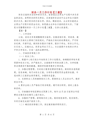 财务一月工作计划