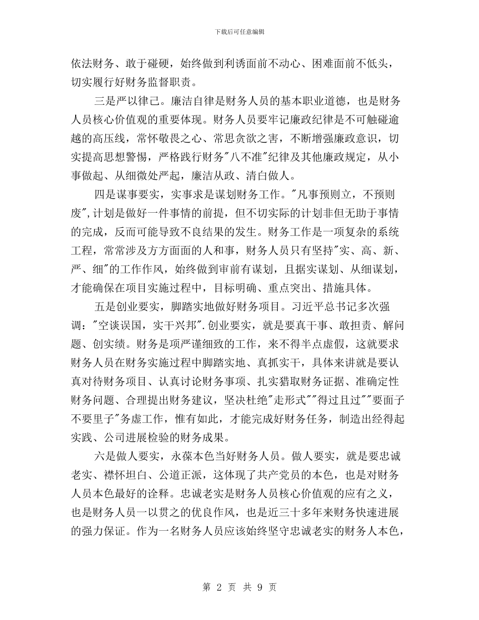 财务三严三实学习心得体会与财务三严三实心得体会汇编_第2页