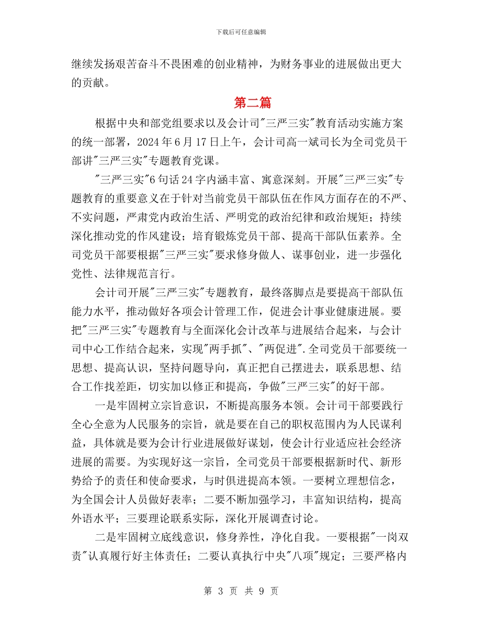 财务三严三实学习心得体会与财务三严三实心得体会汇编_第3页