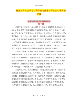 财务三严三实学习心得体会与财务三严三实心得体会汇编