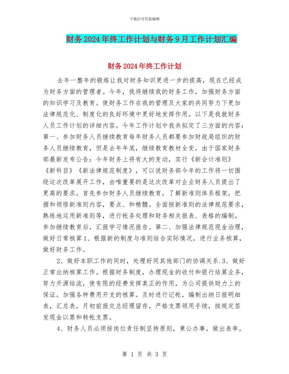 财务2024年终工作计划与财务9月工作计划汇编_第1页