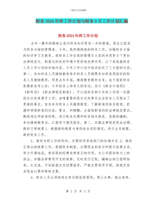 财务2024年终工作计划与财务9月工作计划汇编