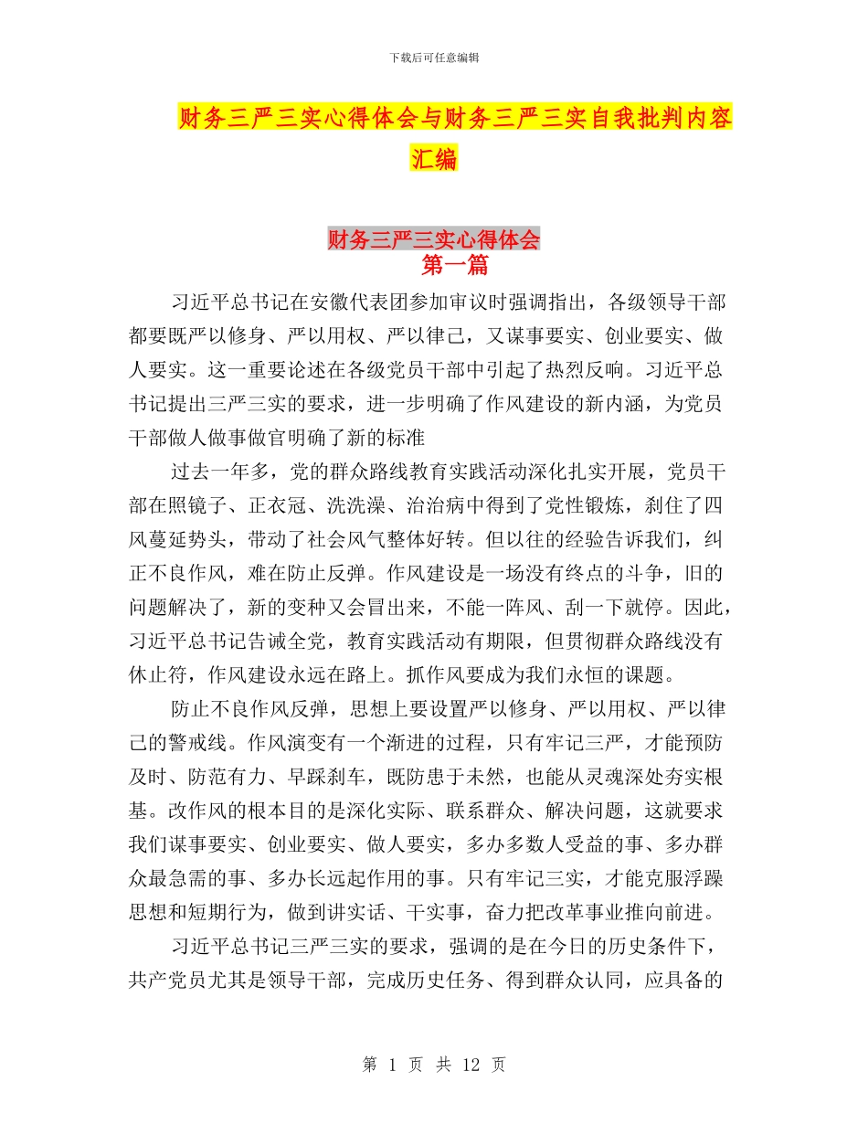 财务三严三实心得体会与财务三严三实自我批评内容汇编_第1页