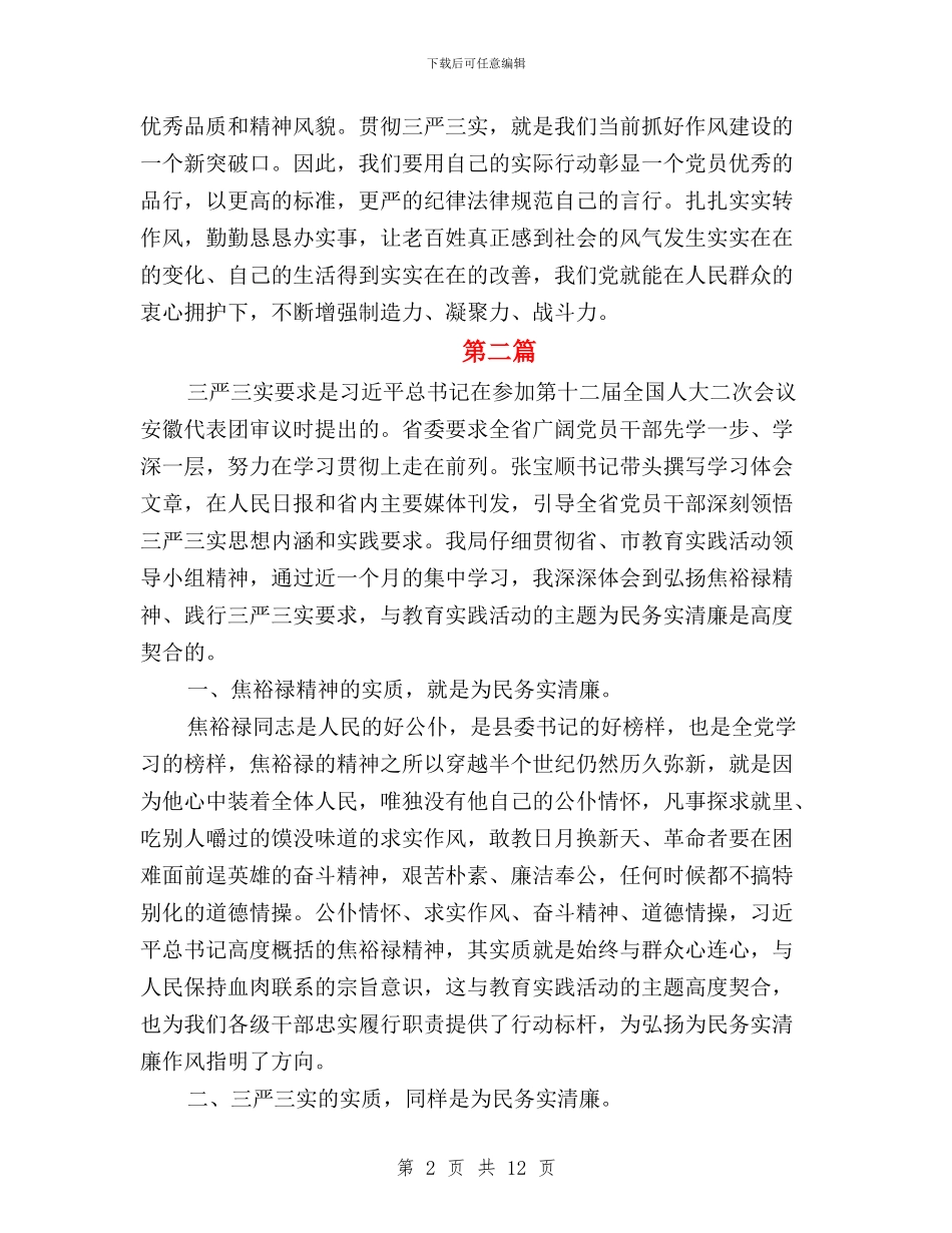 财务三严三实心得体会与财务三严三实自我批评内容汇编_第2页