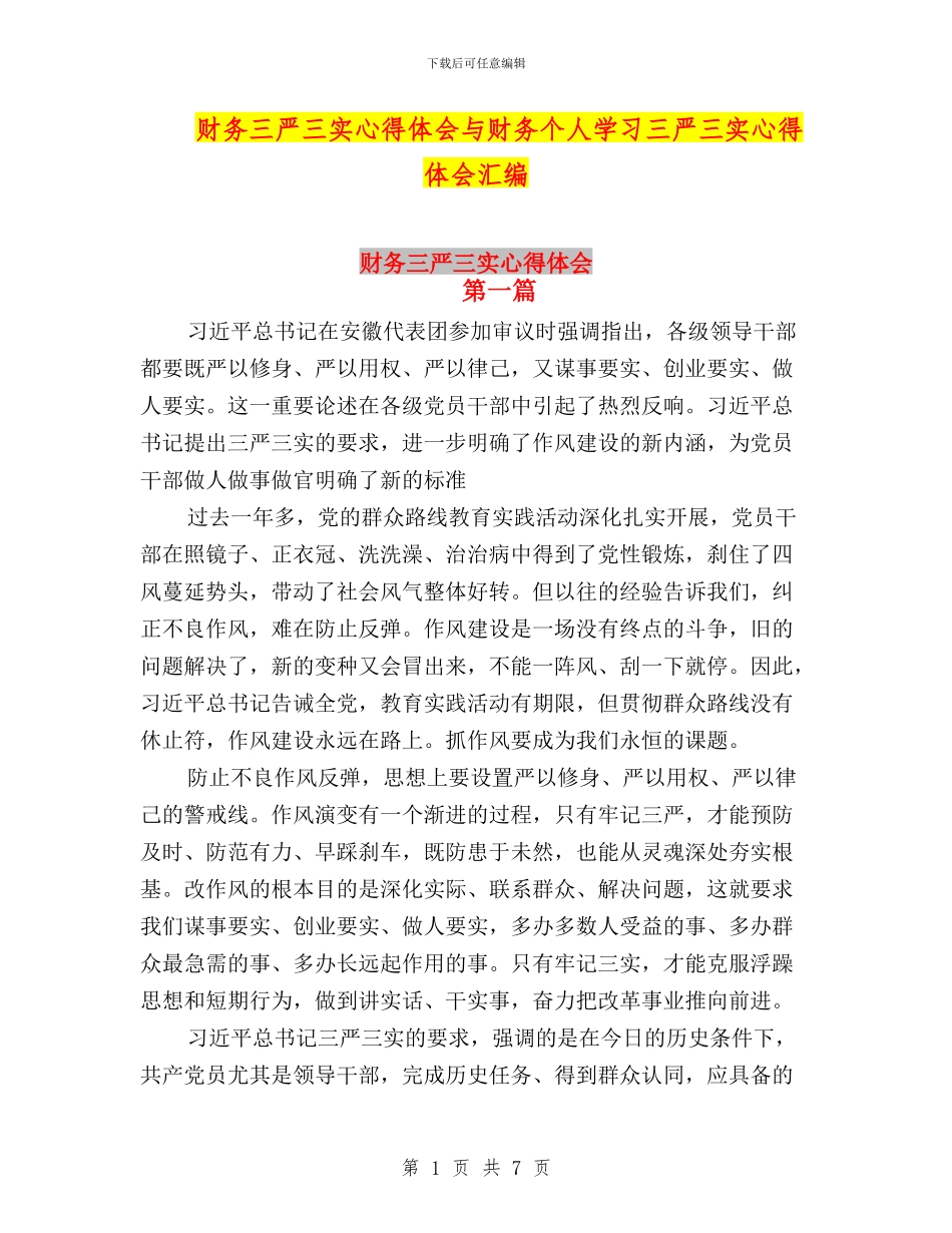 财务三严三实心得体会与财务个人学习三严三实心得体会汇编_第1页