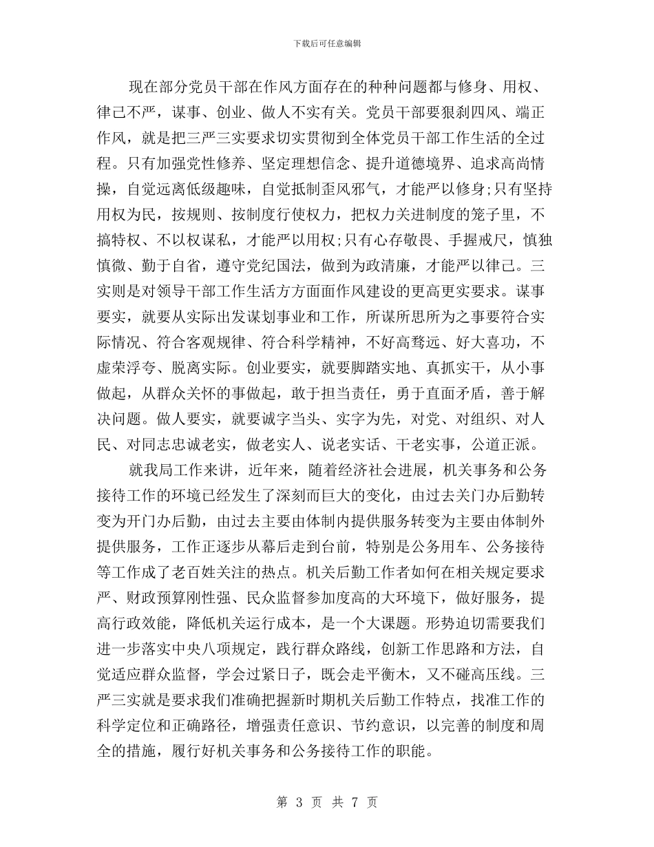 财务三严三实心得体会与财务个人学习三严三实心得体会汇编_第3页