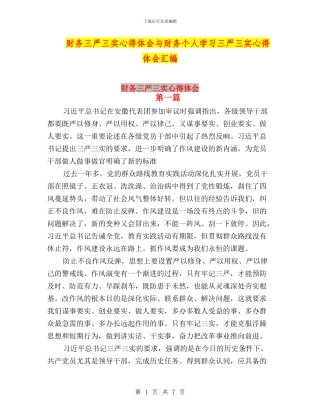财务三严三实心得体会与财务个人学习三严三实心得体会汇编