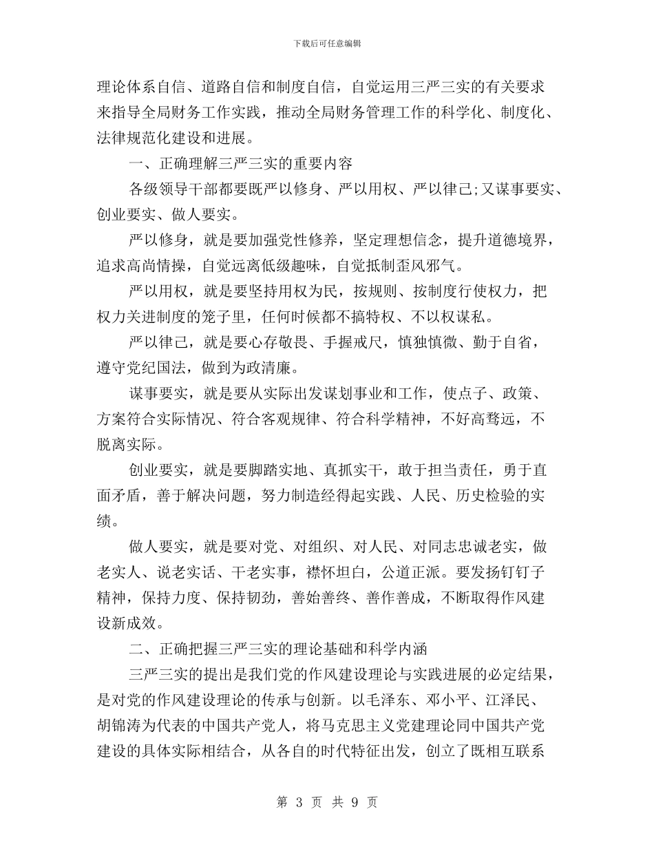 财务三严三实自我批评内容与财务个人学习三严三实心得体会汇编_第3页