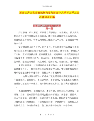 财务三严三实自我批评内容与财务个人学习三严三实心得体会汇编