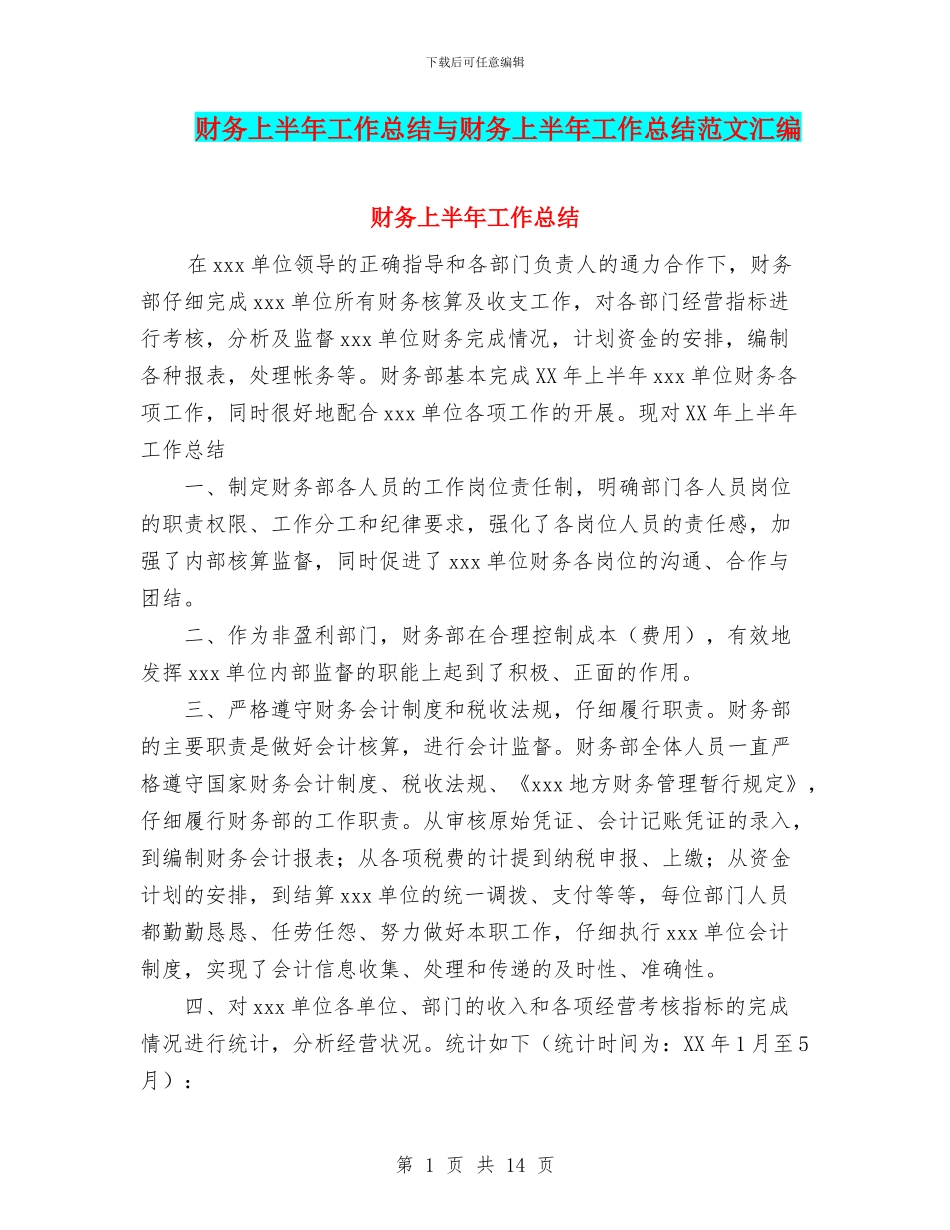 财务上半年工作总结与财务上半年工作总结范文汇编.doc_第1页