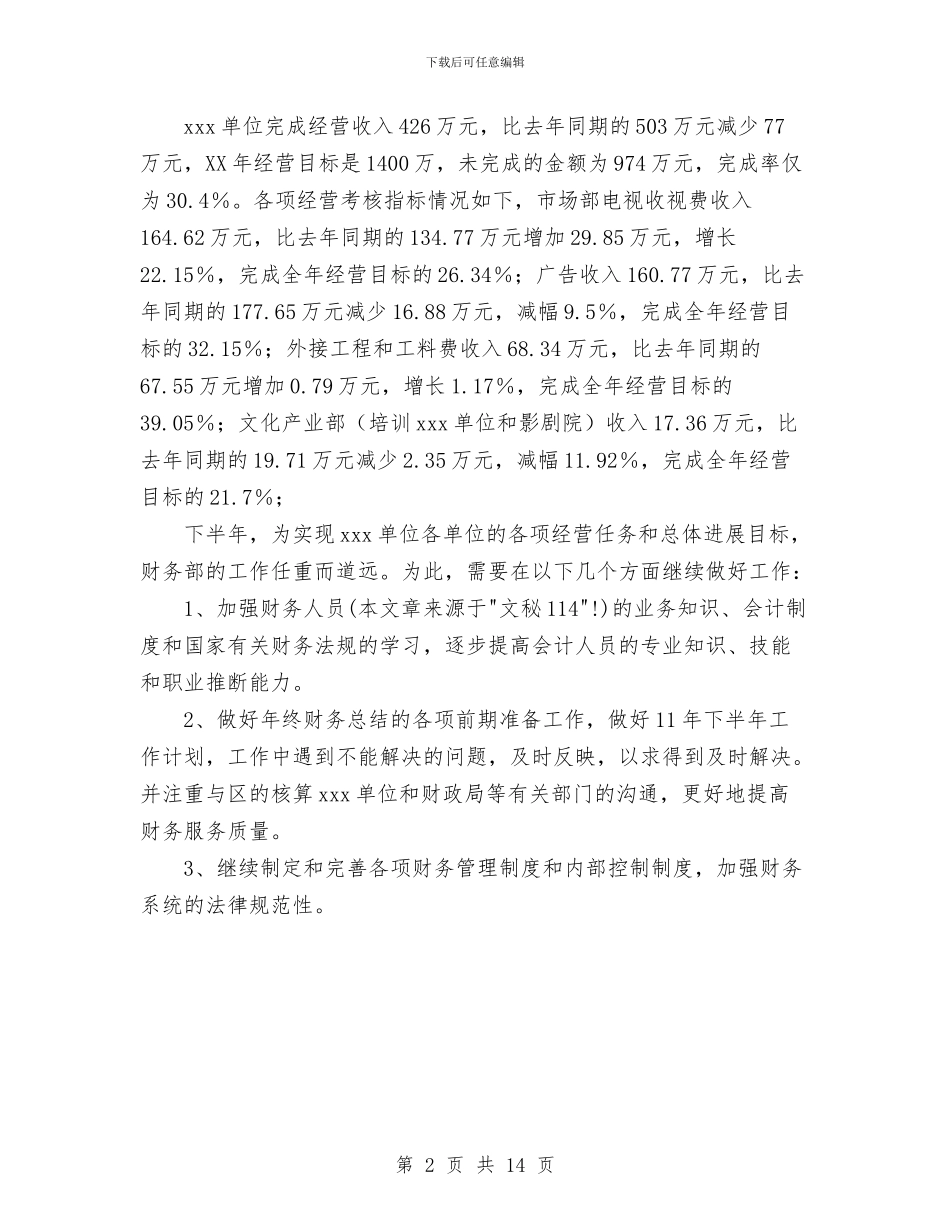 财务上半年工作总结与财务上半年工作总结范文汇编.doc_第2页