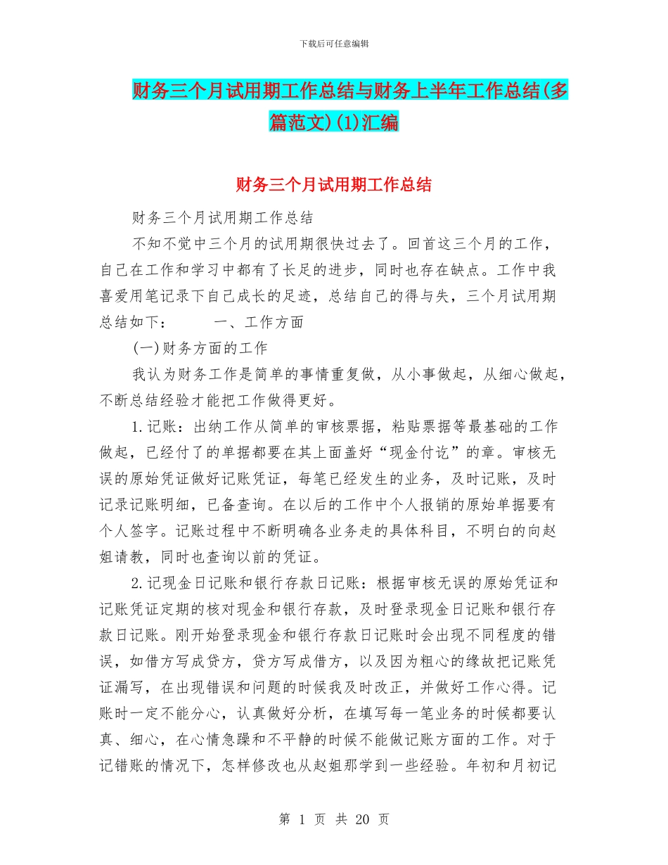 财务三个月试用期工作总结与财务上半年工作总结(1)汇编_第1页