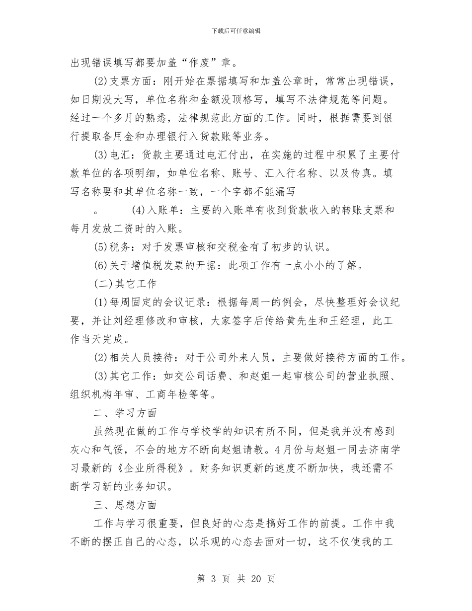 财务三个月试用期工作总结与财务上半年工作总结(1)汇编_第3页