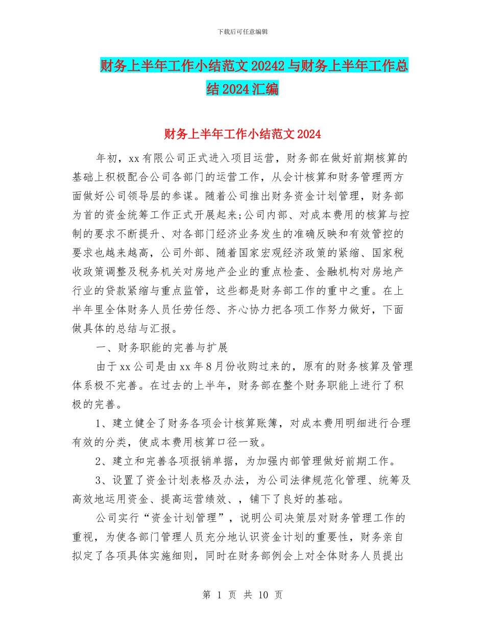财务上半年工作小结范文20242与财务上半年工作总结2024汇编_第1页
