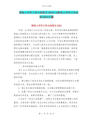 财务上半年工作小结范文20242与财务上半年工作总结2024汇编