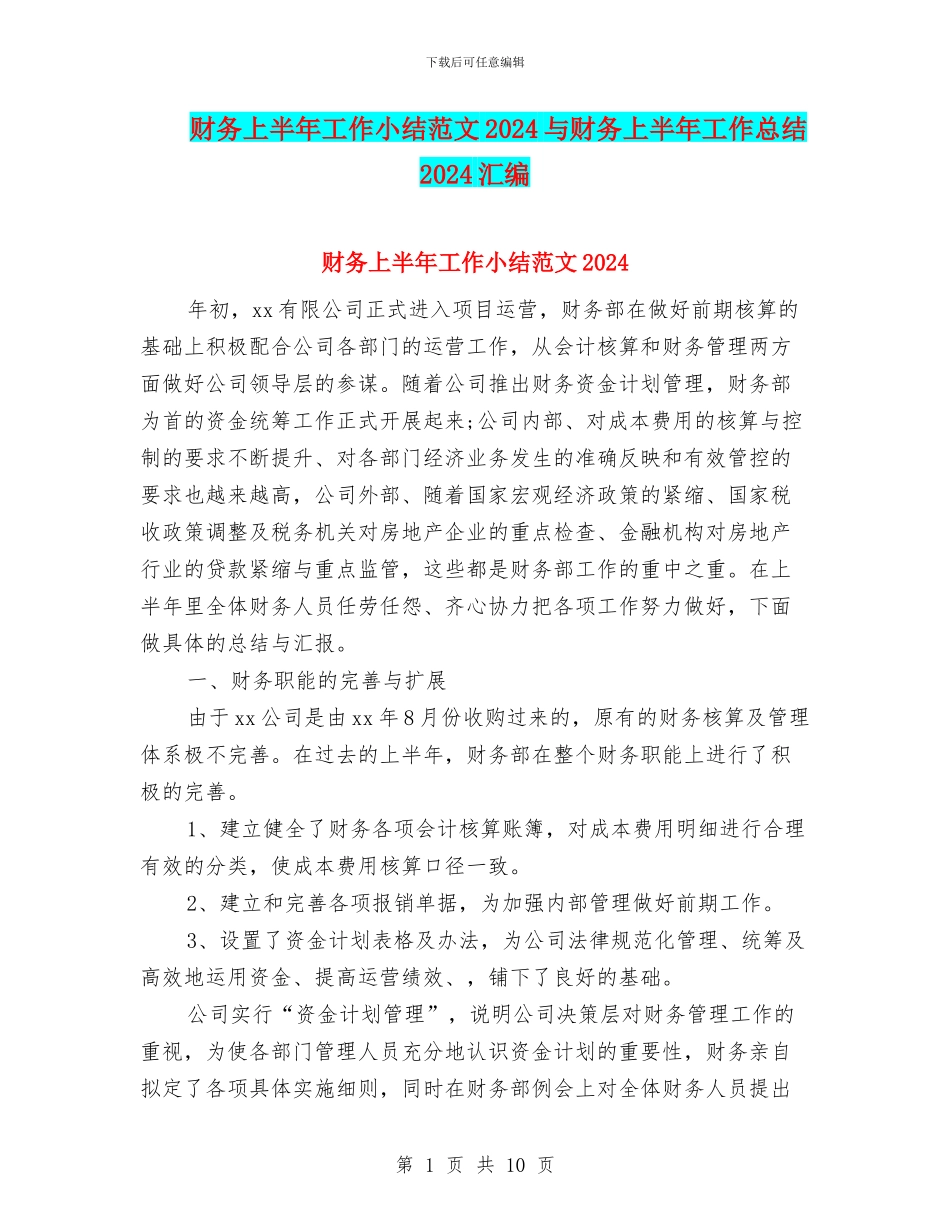 财务上半年工作小结范文2024与财务上半年工作总结2024汇编_第1页