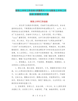 财务上半年工作总结(1)与财务上半年工作总结(多篇范文)汇编