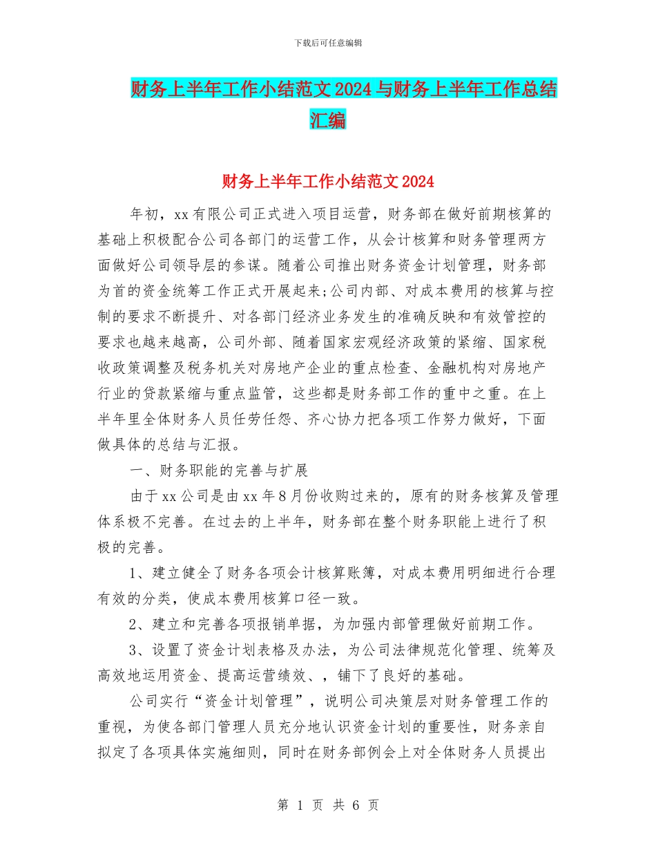 财务上半年工作小结范文2024与财务上半年工作总结汇编_第1页