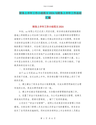 财务上半年工作小结范文2024与财务上半年工作总结汇编