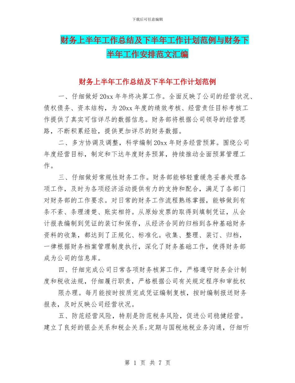 财务上半年工作总结及下半年工作计划范例与财务下半年工作安排范文汇编_第1页