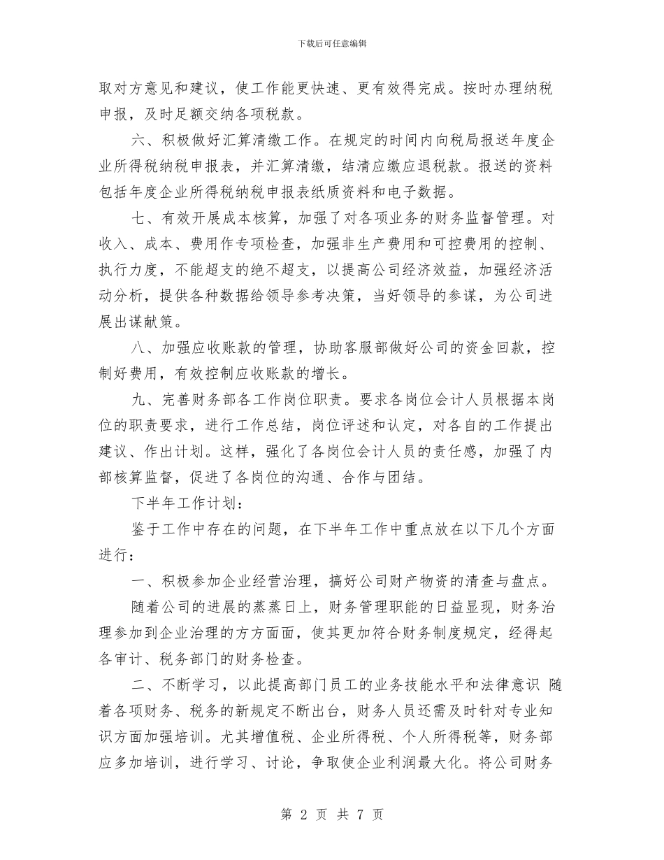 财务上半年工作总结及下半年工作计划范例与财务下半年工作安排范文汇编_第2页