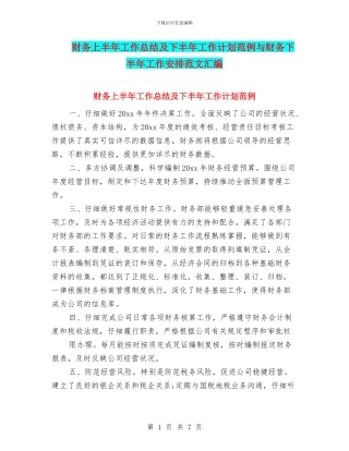财务上半年工作总结及下半年工作计划范例与财务下半年工作安排范文汇编