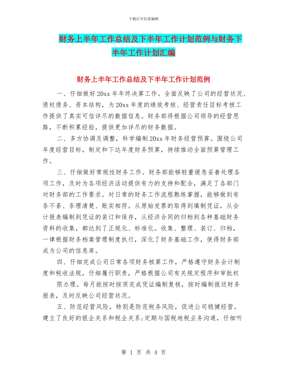 财务上半年工作总结及下半年工作计划范例与财务下半年工作计划汇编_第1页