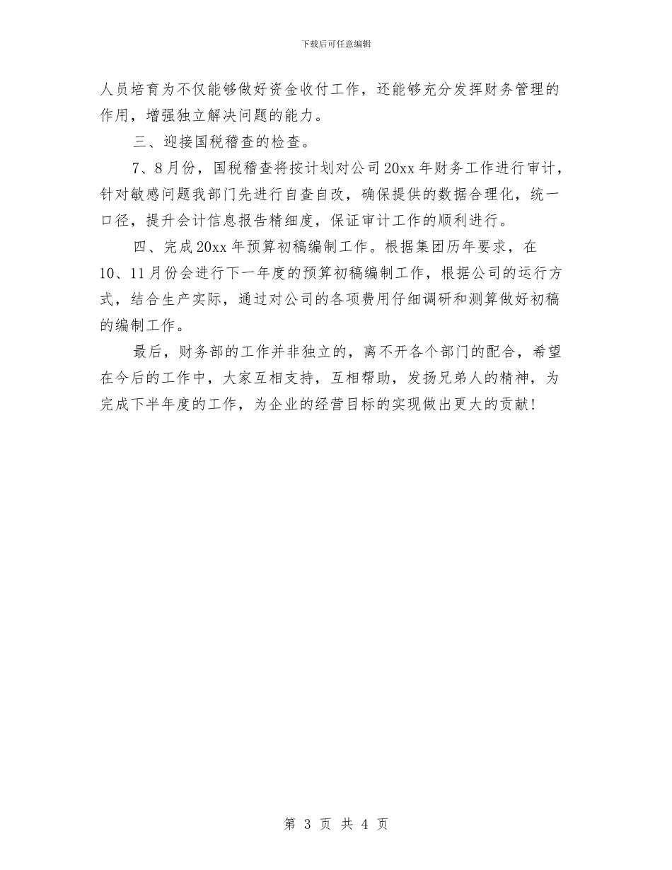 财务上半年工作总结及下半年工作计划范例与财务下半年工作计划汇编_第3页